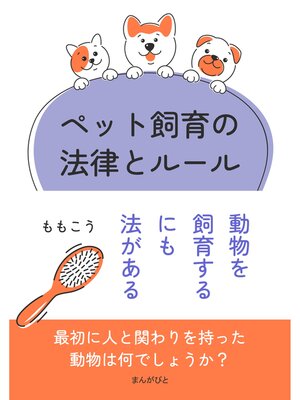 cover image of ペット飼育の法律とルール　動物を飼育するにも法がある20分で読めるシリーズ
